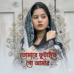 তোমারে ফুটাইতে গো আমার চোখের নিচে কালি | Tumare Futaite Go Amar Choker Niche Kali