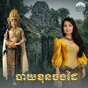 បាយខុនចងដៃ