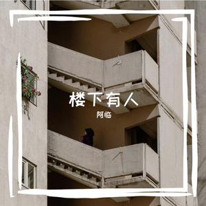 楼下有人-阿临（cover林峯）