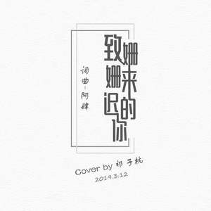 致姗姗来迟的你-阿卡贝拉Cover