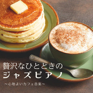 カフェピアノBGM