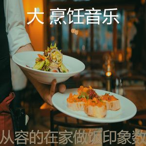温和做晚饭梦想