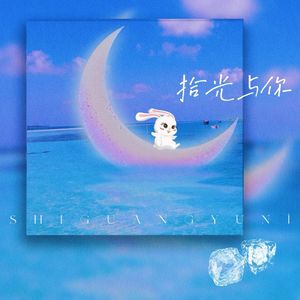 拾光与你(Prod.Yn1Jasper)