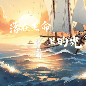 落在生命里的光（开学季版）.wav