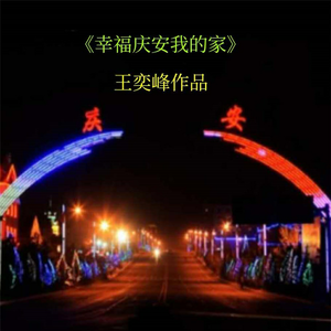 幸福庆安我的家