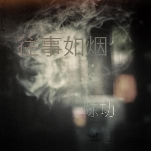 往事如烟