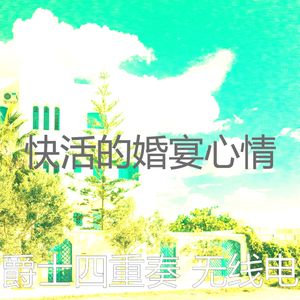 抚慰的派对回忆