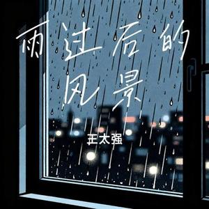 雨过后的风景 (OverDreams、七哼Qhyung)