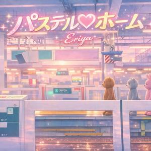 パステル♡ホーム