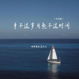 争不过岁月熬不过时间(释怀对唱版)