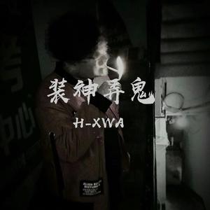 装神弄鬼（Prod. by 4Hunnid）