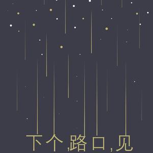 下个路口见（Cover 李宇春）