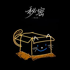 秘密