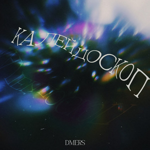 Калейдоскоп