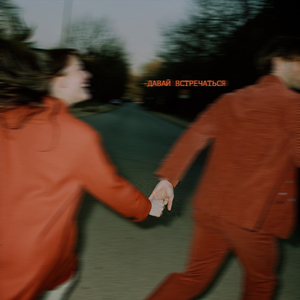 Давай встречаться