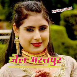 जेल भरतपुर