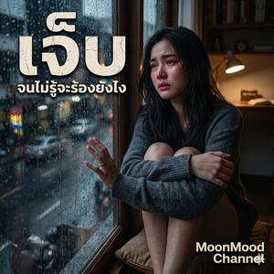 เพลง รักที่เธอแค่แกล้งมี
