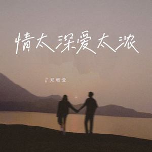 爱太深情太浓