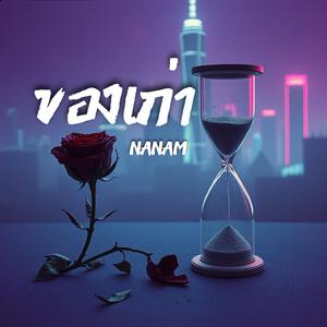 ของเก่า