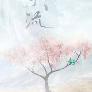 东流（Cover 绯村柯北 / 灰老板）