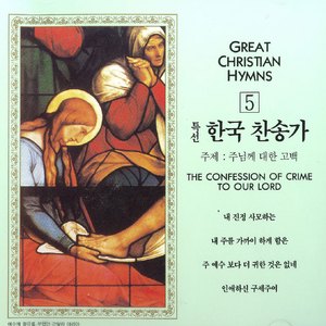 아 내 맘속에 - 473장