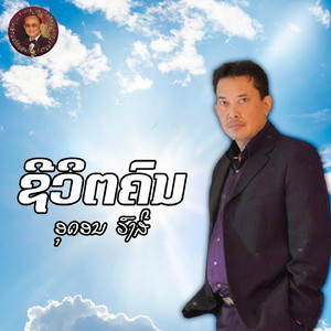 ຊີວິຕຄົນ