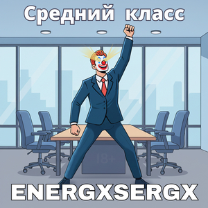 Средний Класс