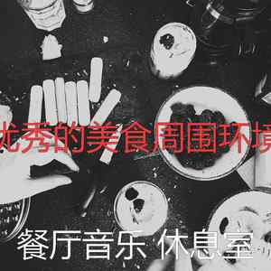 微妙的餐馆心情