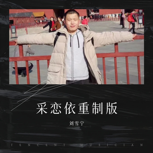 刘雪宁、谢军 - 恋采依 (cover： 谢军)