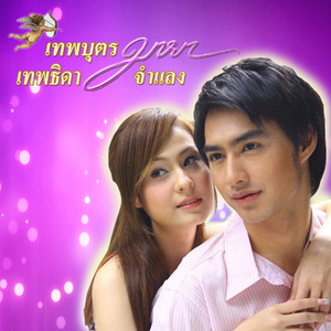 ไม่ยอมแพ้กัน