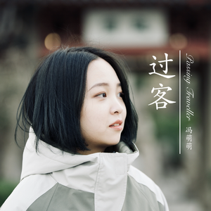 过客（伴奏）
