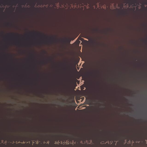 【记盗墓笔记第十三年】今夕来思（纯歌版）（翻自 伍芳）
