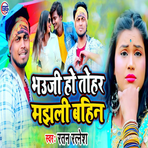 Bhauji Ho Tohar Majhali Bahin