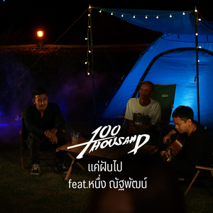 แค่ฝันไป