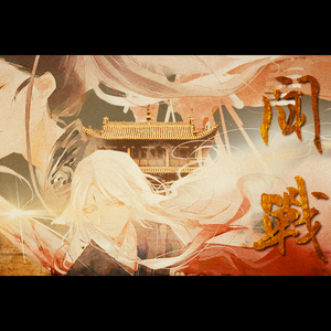 闻战（Cover i2star）