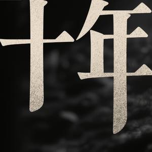 十年