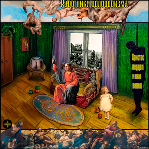 А бог с нами