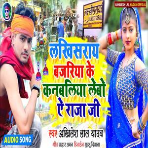 Lakhisaray Bajariya Ke Kanabaliya Lebo Ai Raja Je