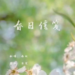 春日信笺（cover：司南）