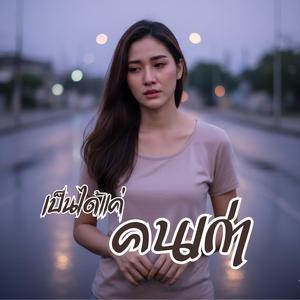 เป็นได้แค่คนเก่า