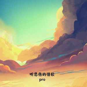 听悲伤的情歌 (伴奏)