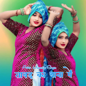 तावडू का थाना में