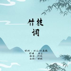 竹枝词