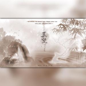 莫望（电视剧《将夜》莫山山人物主题曲）（翻自 刘美麟）