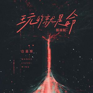 玩的就是命(摇滚版)