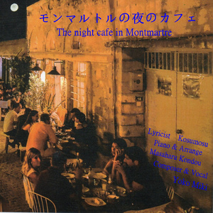 モンマルトルの夜カフェ