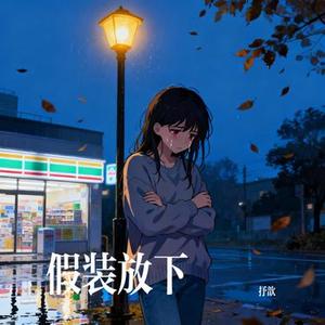假装放下