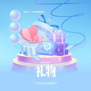礼物