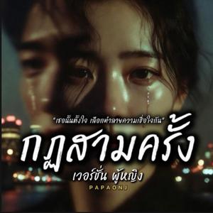 กฏสามครั้ง เวอร์ชั่นผู้หญิง