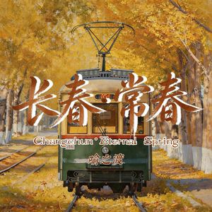长春·常春(伴奏带)